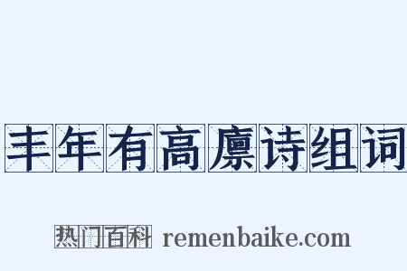 丰年有高廪诗组词是什么意思的图片